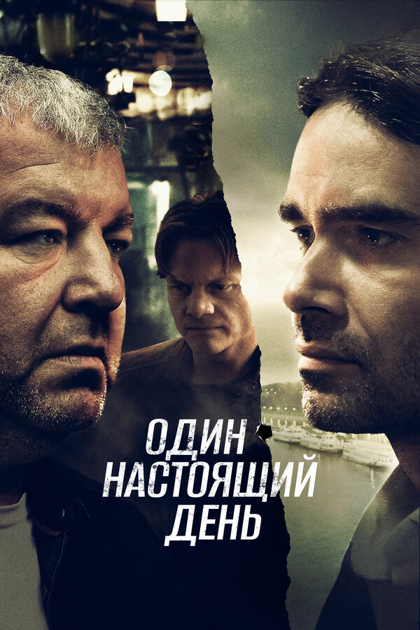 Один настоящий день (2022) - смотреть онлайн